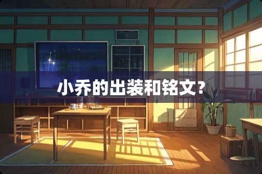 小乔的出装和铭文？