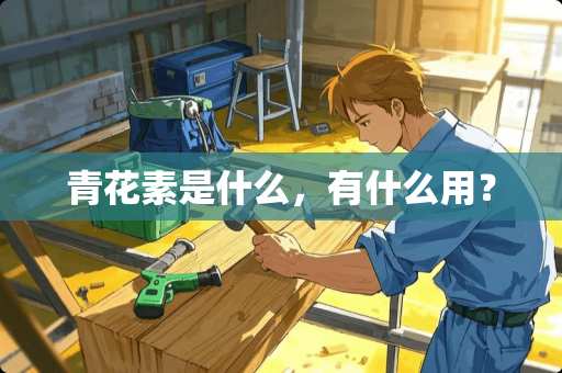 青花素是什么，有什么用？
