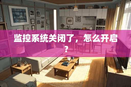 监控系统关闭了，怎么开启？