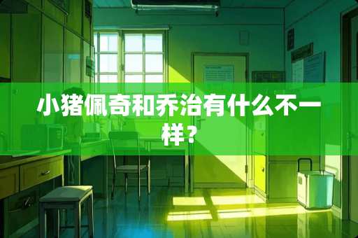 小猪佩奇和乔治有什么不一样？