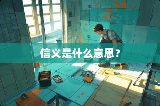 信义是什么意思？