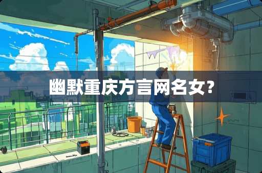 幽默重庆方言网名女？