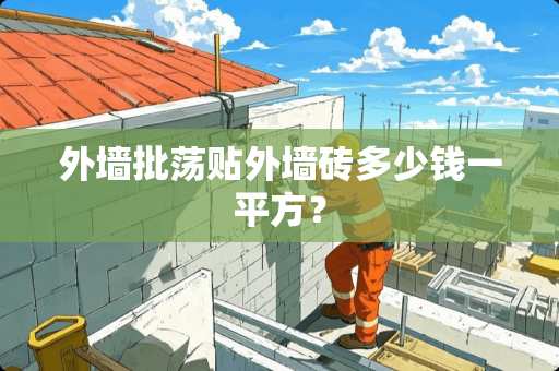 外墙批荡贴外墙砖多少钱一平方？