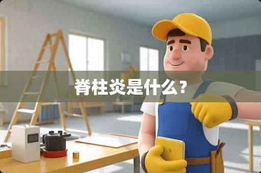 脊柱炎是什么？