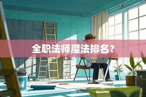 **法师魔法排名？