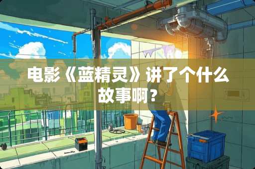 电影《蓝精灵》讲了个什么故事啊？