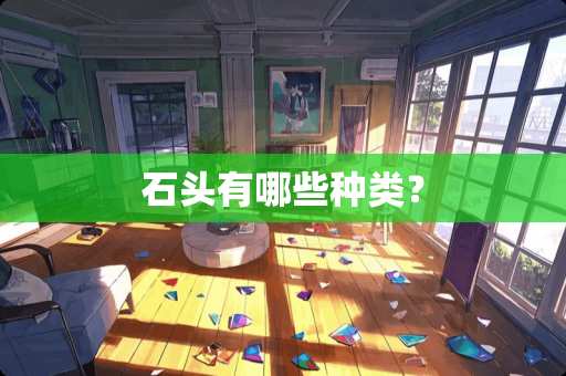 石头有哪些种类？