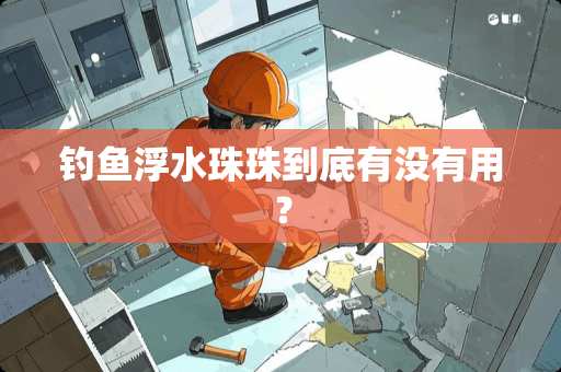 钓鱼浮水珠珠到底有没有用？