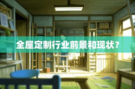 全屋定制行业前景和现状？