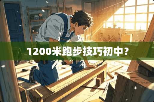 1200米跑步技巧初中？