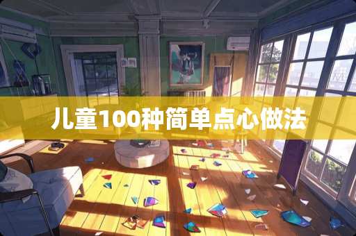 儿童100种简单点心做法