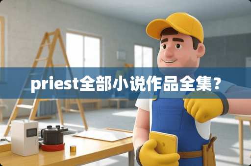 priest全部小说作品全集？