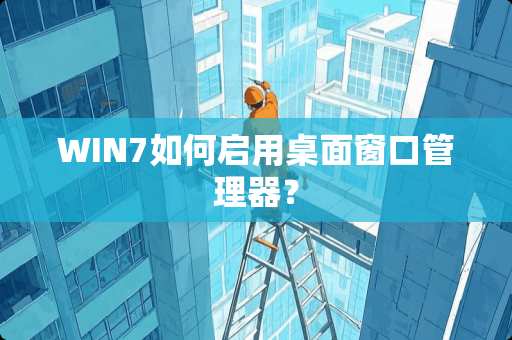 WIN7如何启用桌面窗口管理器？