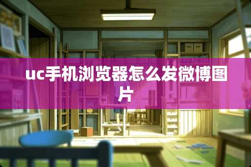 uc手机浏览器怎么发微博图片