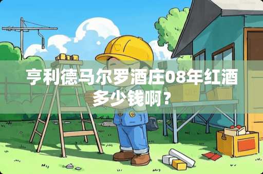 亨利德马尔罗酒庄08年红酒多少钱啊？