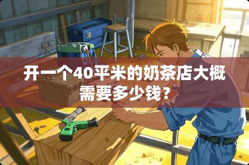 开一个40平米的奶茶店大概需要多少钱？