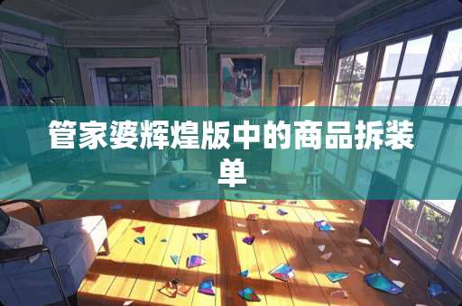 管家婆辉煌版中的商品拆装单