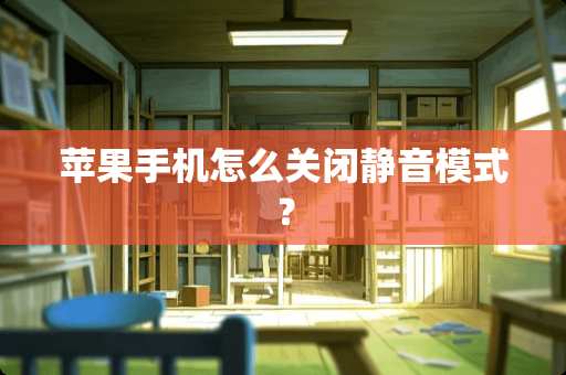 苹果手机怎么关闭静音模式？