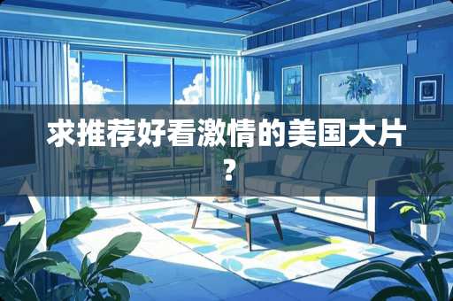 求推荐好看**的美国大片？
