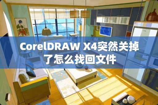 CorelDRAW X4突然关掉了怎么找回文件