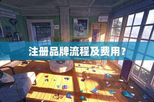 注册品牌流程及费用？