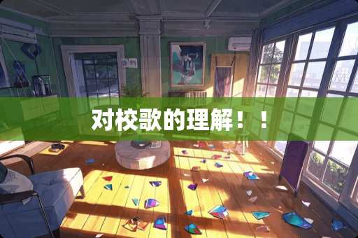 对校歌的理解！！