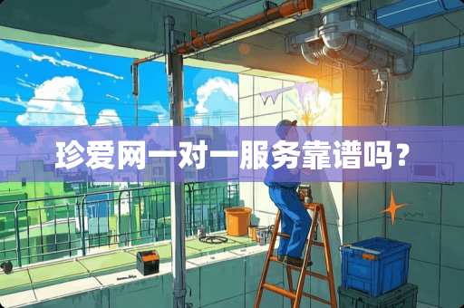 珍爱网一对一服务靠谱吗？