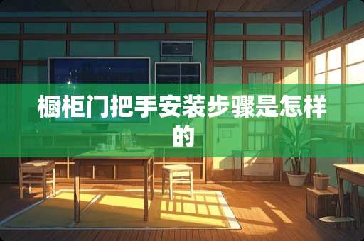 橱柜门把手安装步骤是怎样的