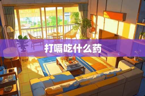 打嗝吃什么药
