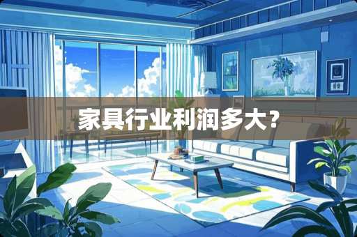 家具行业利润多大？