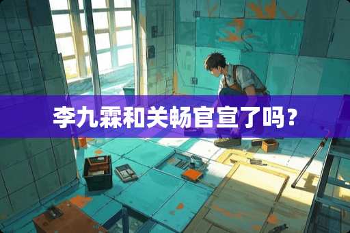 李九霖和关畅官宣了吗？