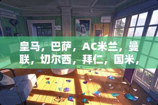 皇马，巴萨，AC米兰，曼联，切尔西，拜仁，国米，目前的实力排行是怎样？