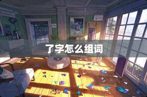 了字怎么组词