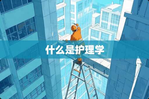 什么是护理学