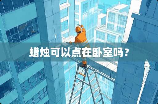 蜡烛可以点在卧室吗？