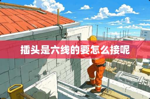 插头是六线的要怎么接呢