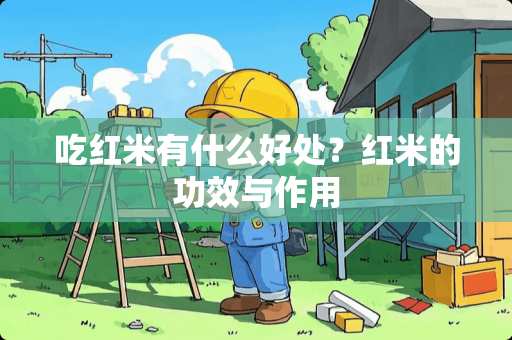 吃红米有什么好处？红米的功效与作用