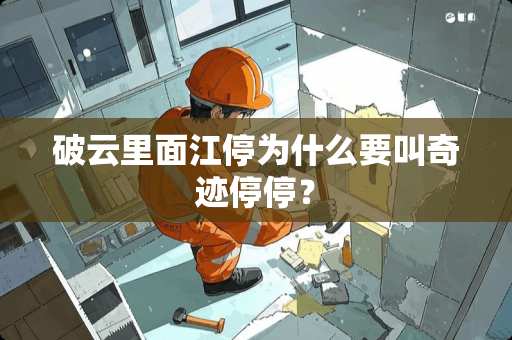 破云里面江停为什么要叫奇迹停停？