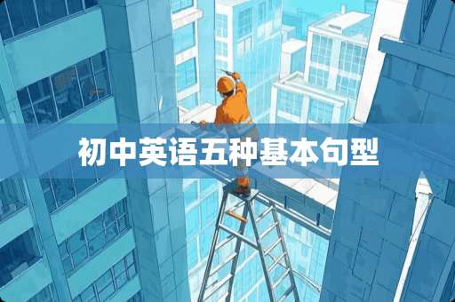 初中英语五种基本句型