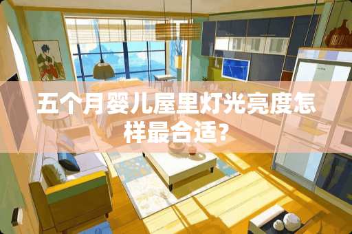 五个月婴儿屋里灯光亮度怎样最合适？