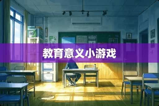 教育意义小游戏