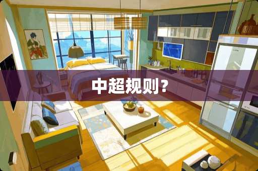 中超规则？