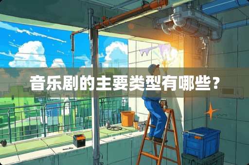 音乐剧的主要类型有哪些？