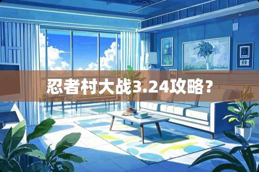 忍者村大战3.24攻略？