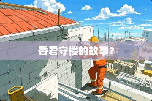 香君守楼的故事？