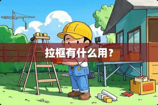 拉框有什么用？