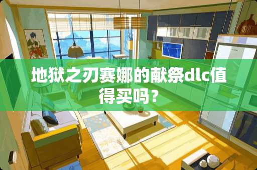 地狱之刃赛娜的献祭dlc值得买吗？
