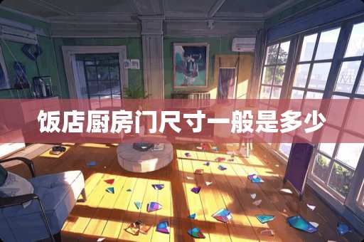 饭店厨房门尺寸一般是多少