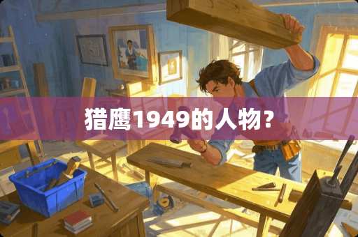 猎鹰1949的人物？