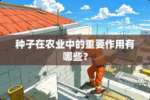 种子在农业中的重要作用有哪些？